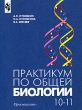 Практикум по общей биологии 10-11 класс Издательство: Просвещение, 2002 г Мягкая обложка, 112 стр ISBN 5-09-011042-5 Тираж: 10000 экз Формат: 70x90/16 (~170х215 мм) инфо 4211n.