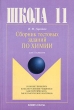 Сборник тестовых заданий по химии для 11 классов Издательства: Флинта, Наука, 2001 г Мягкая обложка, 120 стр ISBN 5-89349-069-Х, 5-02-004472-5 Тираж: 1000 экз Формат: 60x88/16 (~150x210 мм) инфо 4216n.