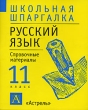 Русский язык 11 класс Справочные материалы Серия: Школьная шпаргалка инфо 4224n.