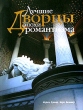 Лучшие дворцы эпохи романтизма (подарочное издание) Издательства: АСТ, Астрель, 2004 г Суперобложка, 288 стр ISBN 5-17-024655-2, 5-271-09160-0, 2-07-011731-6 инфо 4227n.
