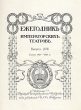 Ежегодник Императорских театров Сезон 1907 - 1908 гг Серия: Ежегодник Императорских театров инфо 4232n.