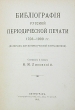 Библиография русской периодической печати 1703-1900 гг (материалы для истории русской журналистики) Антикварное издание Сохранность: Удовлетворительная Издательство: Издание Н М Лисовского, 1915 г Твердый переплет, 1068 стр инфо 4233n.