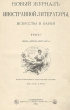Новый журнал иностранной литературы, искусства и науки Январь-март, 1899 г + В Уиллер Александр Великий Серия: Новый журнал иностранной литературы, искусства и науки инфо 4234n.