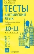 Тесты Английский язык 10-11 классы Учебно-методическое пособие Серия: Школьный зачет инфо 4243n.