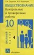 Обществознание Контрольные и проверочные работы 10 класс Серия: Школьный зачет инфо 4246n.