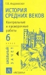 История Средних веков 6 класс Контрольные и проверочные работы Серия: Школьный зачет инфо 4250n.