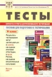 Тесты Варианты и ответы централизованного тестирования 11 класс Мягкая обложка, 296 стр ISBN 5-94635-009-9 Тираж: 5000 экз Формат: 60x90/16 (~145х217 мм) инфо 4280n.