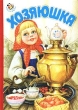 Хозяюшка Серия: Неваляшка инфо 4283n.