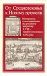 От Средневековья к Новому времени Антология Букинистическое издание Сохранность: Очень хорошая Издательство: Наука, 1984 г Твердый переплет, 240 стр Тираж: 17000 экз Формат: 70x108/16 (~170х262 мм) инфо 4286n.