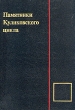 Памятники Куликовского цикла Букинистическое издание Сохранность: Очень хорошая Издательство: Русско-Балтийский информационный центр "БЛИЦ", 1998 г Твердый переплет, 416 стр ISBN 5-86789-033-3 инфо 4307n.
