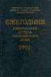 Ежегодник Рукописного отдела Пушкинского Дома на 1991 год Букинистическое издание Сохранность: Хорошая Издательство: Академический проект, 1994 г Твердый переплет, 336 стр ISBN 5-02-028103-4 Тираж: 1000 экз Формат: 60x90 инфо 4319n.