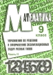 Математика Упражнения по решению и оформлению экзаменационных задач разных типов 9 класс Часть 2 Издательство: Учитель, 2003 г Мягкая обложка, 72 стр ISBN 5-7057-0026-1 Тираж: 2000 экз Формат: 60x84/16 (~143х205 мм) инфо 4341n.