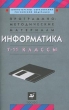 Информатика 7-11 классы Программно-методические материалы Издательство: Дрофа Мягкая обложка, 96 стр ISBN 5-7107-4267-8 Тираж: 10000 экз Формат: 84x108/32 (~130х205 мм) инфо 4343n.