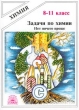 Задачи по химии Нет ничего проще 8 – 11 класс Серия: Химия инфо 4345n.