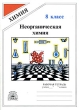 Неорганическая химия Рабочая тетрадь для 8 класса Серия: Химия инфо 4347n.