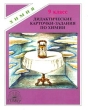 Дидактические карточки-задания по химии 9 класс Серия: Химия инфо 4349n.