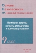 Основы безопасности жизнедеятельности Примерные вопросы и ответы для подготовки к выпускному экзамену 9 класс Издательство: НЦ ЭНАС Мягкая обложка, 112 стр ISBN 5-93196-059-7 Тираж: 3000 экз Формат: 60x90/16 (~145х217 мм) инфо 4350n.