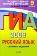 ГИА 2009 Русский язык Сборник заданий 9 класс Серия: Государственная итоговая аттестация (по новой форме) инфо 4352n.