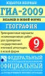 ГИА-2009 Экзамен в новой форме География 9 класс Серия: Федеральный институт педагогических измерений инфо 4364n.
