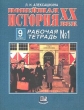 Новейшая история XX век Рабочая тетрадь №1 9 класс Издательство: Мнемозина Мягкая обложка, 112 стр ISBN 5-346-00008-9, 5-346-00007-0 Тираж: 30000 экз Формат: 70x90/16 (~170х215 мм) инфо 4367n.