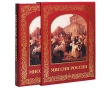 Миссия России (подарочное издание) Серия: Мы русские инфо 4373n.