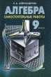 Алгебра: 9 класс: Самостоятельные работы: Учебное пособие (под ред Мордковича А Г ) 2004 г Мягкая обложка, 80 стр ISBN 5-346-00362-2 Тираж: 10000 экз Формат: 60x90/16 (~145х217 мм) инфо 4376n.
