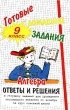 Готовые домашние задания Алгебра Ответы и решения к учебному изданию `Сборник заданий для проведения письменного экзамена по алгебре за курс основной школы 9 класс` Серия: "Ленивым" детям и трудолюбивым родителям инфо 4380n.
