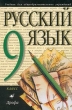 Русский язык 9 класс Учебник для общеобразовательных учреждений Издательство: Дрофа Твердый переплет, 272 стр ISBN 5-7107-2802-0 Тираж: 100000 экз Формат: 60x90/16 (~145х217 мм) инфо 4390n.
