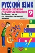 Русский язык 9 класс Образцы изложений с элементами сочинения По сборнику текстов для проведения письменного экзамена Серия: Ступени инфо 4391n.