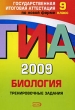 ГИА 2009 Биология Тренировочные задания 9 класс Серия: Государственная итоговая аттестация (по новой форме) инфо 4394n.