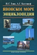 Японское море Энциклопедия Букинистическое издание Сохранность: Хорошая Издательство: Международные отношения, 2009 г Твердый переплет, 424 стр ISBN 978-5-7133-1155-1 Тираж: 1000 экз Формат: 70x100/16 (~167x236 мм) инфо 4400n.
