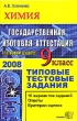 ЕГЭ Химия 9 класс Типовые тестовые задания Серия: Типовые тестовые задания инфо 4405n.