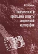 Теоретические и прикладные аспекты современной картографии Издательство: Едиториал УРСС, 1999 г Мягкая обложка, 80 стр ISBN 5-8360-0008-5 Тираж: 1000 экз Формат: 84x104/32 (~220x240 мм) инфо 4411n.