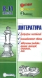 Литература 8-11 классы Серия: "Ленивым" детям и трудолюбивым родителям инфо 4413n.