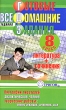 Готовые домашние задания Литература + сочинения 8 класс Серия: "Ленивым" детям и трудолюбивым родителям инфо 4414n.