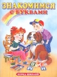 Знакомимся с буквами перед школой Альбом для игровых занятий Издательства: Родничок, АСТ, Астрель Мягкая обложка, 48 стр ISBN 5-89624-077-5, 5-271-03900-5, 5-17-012951-3 Тираж: 7000 экз Формат: 84x108/16 (~205х290 мм) инфо 4417n.