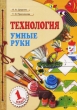 Технология Умные руки 1 класс Издательства: Федоров, Учебная литература, 2007 г Интегральный переплет, 82 стр ISBN 978-5-902614-46-3, 978-5-9507-0358-4 Тираж: 80000 экз Формат: 60x84/8 (~210x280 мм) инфо 4418n.