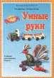 Умные руки Учебник для первого класса Издательство: Корпорация "Федоров" Мягкая обложка, 80 стр ISBN 5-8407-0030-4 Тираж: 40000 экз Формат: 60x84/8 (~210x280 мм) инфо 4419n.