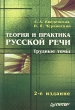 Теория и практика русской речи Трудные темы Издательство: Питер, 2005 г Мягкая обложка, 368 стр ISBN 5-94723-985-Х Тираж: 4000 экз Формат: 60x90/16 (~145х217 мм) инфо 4433n.