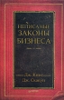 Неписаные законы бизнеса Серия: Деловой бестселлер инфо 4434n.
