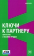 Ключи к партнеру Искусство и техники продаж Серия: Эко инфо 4436n.