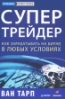 Супертрейдер Как зарабатывать на бирже в любых условиях Серия: Трейдинг & инвестиции инфо 4439n.