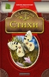 В Д Берестов Стихи Серия: Внеклассное чтение инфо 4440n.