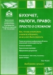 Бухучет, налоги, право Просто о сложном Издательство: АБАК, 2009 г Мягкая обложка, 48 стр ISBN 977-1683-452004 Тираж: 5000 экз Формат: 60x88/16 (~150x210 мм) инфо 4462n.