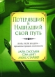 Потерявший и нашедший свой путь Издательство: Попурри, 2006 г Твердый переплет, 208 стр ISBN 985-483-587-1, 1-4000-5085-5 Тираж: 5100 экз Формат: 70x100/32 (~120х165 мм) инфо 4466n.
