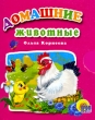 Домашние животные (миниатюрное издание) Серия: Читаем детям инфо 4484n.