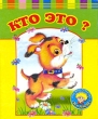 Кто это? (миниатюрное издание) Серия: Малышка инфо 4485n.