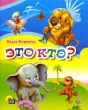 Это кто? (миниатюрное издание) Серия: Читаем детям инфо 4486n.