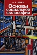 Основы социальной философии Издательство: Высшая школа, 2007 г Твердый переплет, 440 стр ISBN 5-06-005126-9 Тираж: 3000 экз Формат: 60x88/16 (~150x210 мм) инфо 4496n.