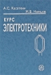 Курс электротехники Серия: Высшее образование инфо 4498n.